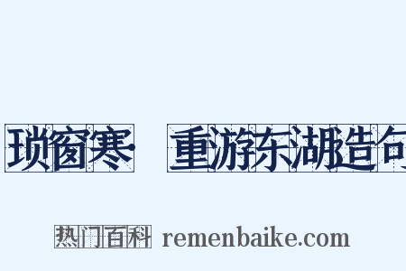 琐窗寒·重游东湖造句是什么意思的图片